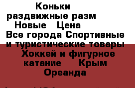 Коньки Roces, раздвижные разм. 36-40. Новые › Цена ­ 2 851 - Все города Спортивные и туристические товары » Хоккей и фигурное катание   . Крым,Ореанда